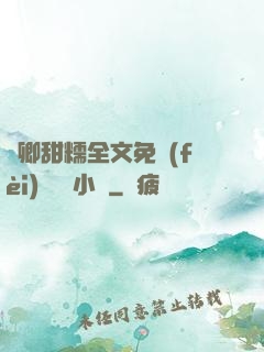 嬌卿甜糯全文免費(fèi)閱讀 小說